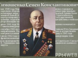 Тимошенко Семен Константинович В мае 1940 года Маршал Советского Союза С. К. Тим
