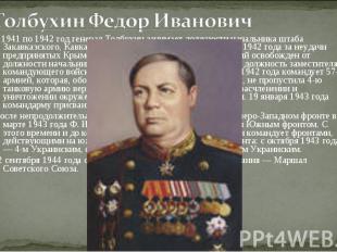 Толбухин Федор Иванович С 1941 по 1942 год генерал Толбухин занимает должности н