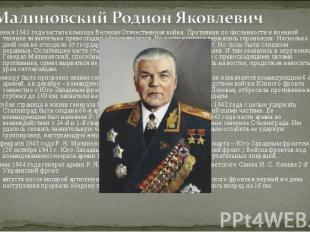 Малиновский Родион Яковлевич 2 июня 1941 года застала комкора Великая Отечествен