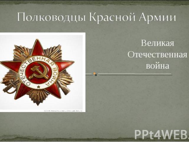 Полководцы Красной Армии Великая Отечественная война