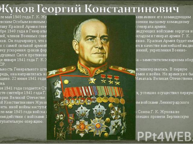 Жуков Георгий Константинович В начале мая 1940 года Г. К. Жукова принял И. В. Сталин. За этим последовало назначение его командующим Киевским Особым военным округом. В том же году принято решение о присвоении высшему командному составу Красной Армии…
