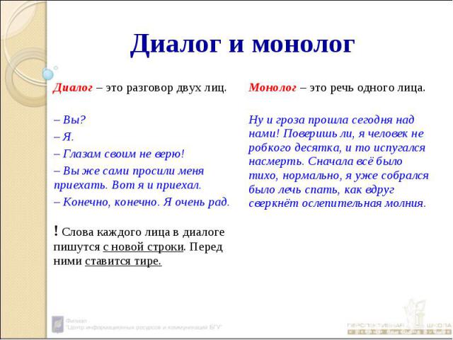 Диалог и монологНу и гроза прошла сегодня над нами! Поверишь ли, я человек не робкого десятка, и то испугался насмерть. Сначала всё было тихо, нормально, я уже собрался было лечь спать, как вдруг сверкнёт ослепительная молния– Вы? – Я. – Глазам свои…