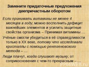 Замените придаточные предложения деепричастным оборотом Если принимать витамины