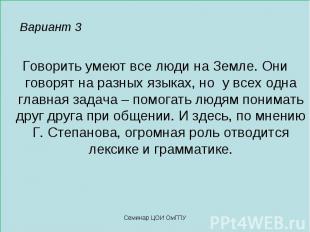 Вариант 3 Говорить умеют все люди на Земле. Они говорят на разных языках, но у в