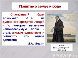 Понятие о семье и роде Счастливый брак возникает из духовного сродства людей , к