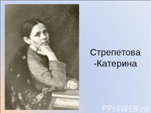 Стрепетова-Катерина