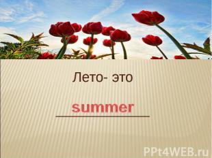 Лето- это _____________