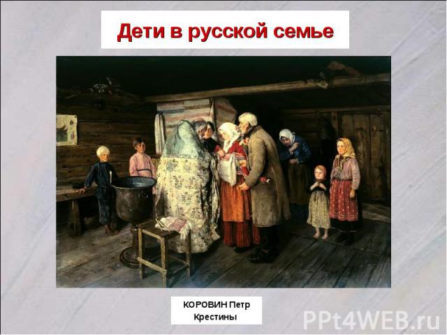 Дети в русской семьеКОРОВИН Петр Крестины