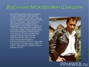 Василий Макарович Шукшин Василий Макарович Шукшин родился 25 июля 1929 года в се