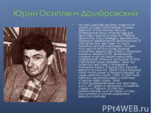 Юрий Осипович Домбровский Русский советский писатель. Родился 29 апреля (12 мая)