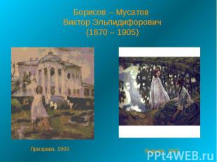 Борисов – Мусатов Виктор Эльпидифорович (1870 – 1905) Призраки. 1903Водоем. 1902