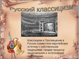 Русский классицизм Классицизм и Просвещение в России совместили европейскую эсте