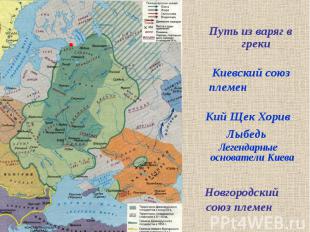 Путь из варяг в греки Киевский союз племен Кий Щек Хорив Лыбедь Легендарные осно