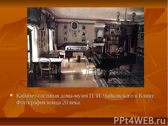 Кабинет-гостиная дома-музея П. И. Чайковского в Клину. Фотография конца 20 века.