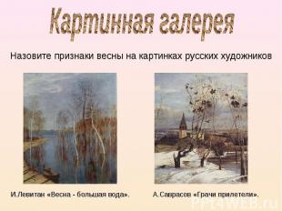 Картинная галерея Назовите признаки весны на картинках русских художников И.Леви