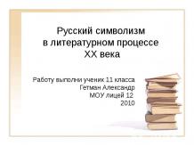 Русский символизм в литературном процессе XX века