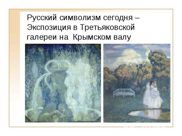 Русский символизм сегодня – Экспозиция в Третьяковской галереи на Крымском валу