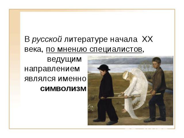 В русской литературе начала XX века, по мнению специалистов, ведущим направлением являлся именно символизм