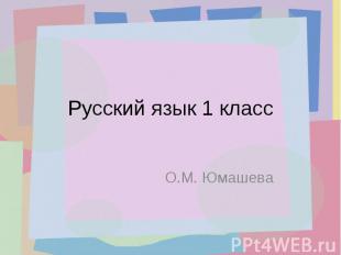 Русский язык 1 класс О.М. Юмашева
