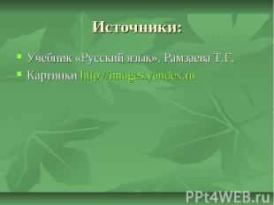 Источники: Учебник «Русский язык». Рамзаева Т.Г. Картинки http://images.yandex.r