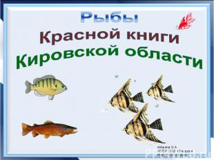 Рыбы Красной книги Кировской области
