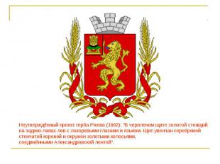Неутверждённый проект герба Ржева (1862): "В червленом щите золотой стоящий на з