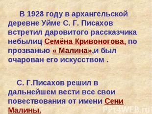 В 1928 году в архангельской деревне Уйме С. Г. Писахов встретил даровитого расск