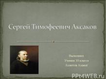 Сергей Тимофеевич Аксаков 10 класс
