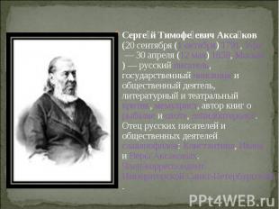 Серге й Тимофе евич Акса ков (20 сентября (1 октября) 1791, Уфа — 30 апреля (12