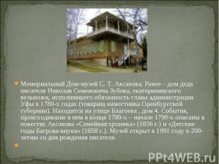 Мемориальный Дом-музей С. Т. Аксакова. Ранее – дом деда писателя Николая Семенов