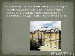 Аксаковский Народный дом. Заложен в 1909 году в ознаменование 50-летия со дня см