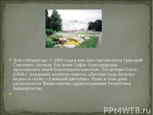 Дом губернатора. С 1860 года в нем жил сын писателя Григорий Сергеевич Аксаков.