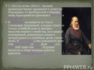 С 1812 по осень 1826 гг. Аксаков преимущественно проживает в поместье Надеждино,