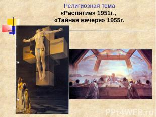 Религиозная тема «Распятие» 1951г., «Тайная вечеря» 1955г.