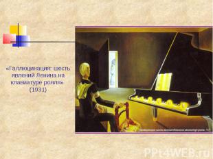 «Галлюцинация: шесть явлений Ленина на клавиатуре рояля» (1931)