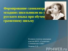 Формирование самоконтроля у младших школьников на уроках русского языка при обуч