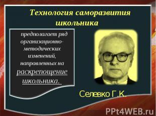 Технология саморазвития школьника предполагает ряд организационно-методических и