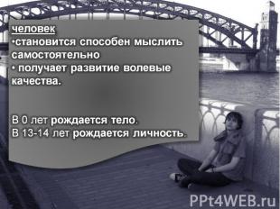 человек становится способен мыслить самостоятельно получает развитие волевые кач