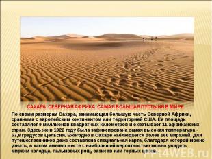 Сахара. Северная Африка. Самая большая пустыня в мире По своим размерам Сахара,