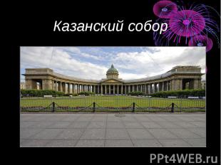 Казанский собор