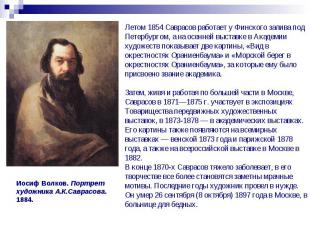 Летом 1854 Саврасов работает у Финского залива под Петербургом, а на осенней выс