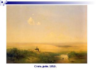 Степь днём. 1852г.