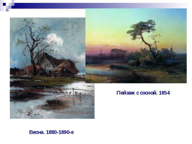 Пейзаж с сосной. 1854 Весна. 1880-1890-е