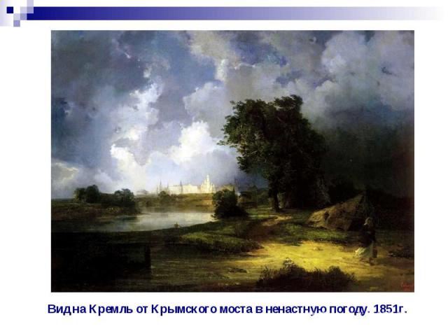 Вид на Кремль от Крымского моста в ненастную погоду. 1851г.