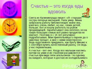 Счастье – это когда еды вдоволь Света из Калининграда пишет: «Я- старшая сестра