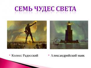 Семь чудес света Колосс Радосский Александрийский маяк