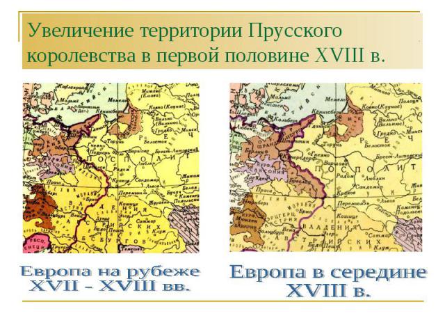 Увеличение территории Прусского королевства в первой половине XVIII в. Европа на рубеже XVII - XVIII вв. Европа в середине XVIII в.