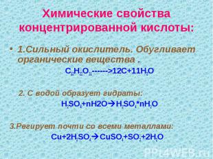 Химические свойства концентрированной кислоты: 1.Сильный окислитель. Обугливает