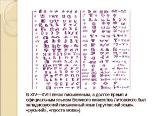 В XIV—XVIII веках письменным, а долгое время и официальным языком Великого княже