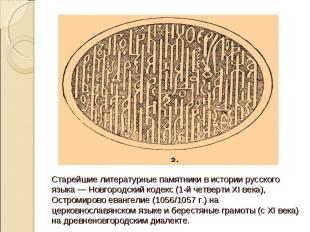 Старейшие литературные памятники в истории русского языка — Новгородский кодекс